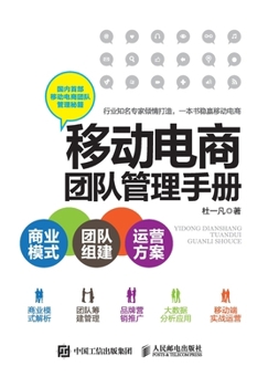 Paperback 移动电商团队管理手册：商业模式+团队组ó [Chinese] Book