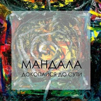 Paperback Mandala. Sacred vision (russian edition) [Russian] Book