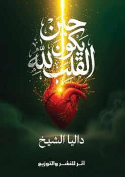 Paperback حين يكون القلب لله [Arabic] Book
