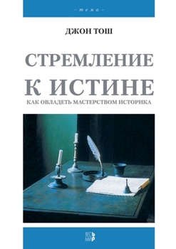 Стремление к истине. Как овладеть мастерством историка. The Pursuit Of History. Aims, Methods And New Directions In The Study Of Modern History