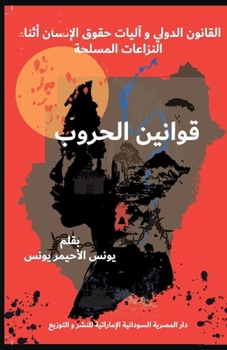 &#1602;&#1608;&#1575;&#1606;&#1610;&#1606; &#1575;&#1604;&#1581;&#1585;&#1608;&#1576;: &#1575;&#1604;&#1602;&#1575;&#1606;&#1608;&#1606; &#1575;&#1604