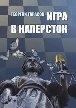 Paperback Igra v naperstok [Russian] Book