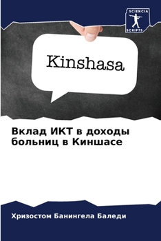 Paperback Вклад ИКТ в доходы больни [Russian] Book