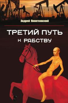 Paperback Tretii Put' ...K Rabstvu [Russian] Book