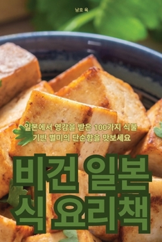 Paperback 비건 일본식 요리책 [Korean] Book