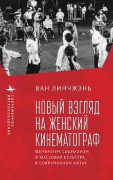 Hardcover Revisiting Women's Cinema: Feminism, Socialism, and Mainstream Culture in Modern China [Russian] Book