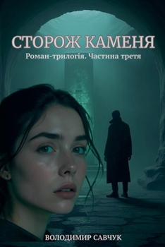 Paperback СТОРОЖ КАМЕНЯ [Ukrainian] Book