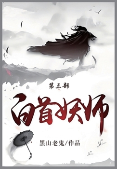 Paperback 白首妖师: 第三部 [Chinese] Book