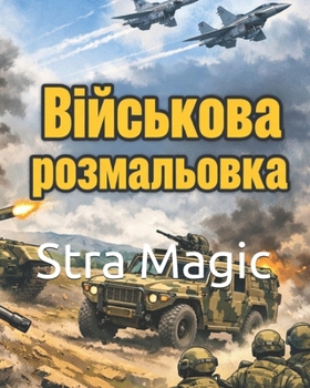 Paperback ВІЙСЬКОВА РОЗМАЛЬОВКА [Ukrainian] Book