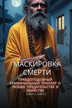 Paperback &#1052;&#1072;&#1089;&#1082;&#1080;&#1088;&#1086;&#1074;&#1082;&#1072; &#1089;&#1084;&#1077;&#1088;&#1090;&#1080;: &#1055;&#1088;&#1072;&#1074;&#1076; [Russian] Book