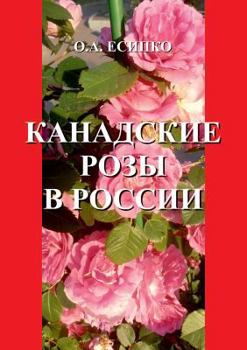 Paperback Канадские розы в России [Russian] Book