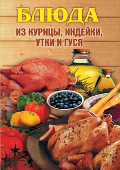 Paperback Dishes of chicken, turkey, duck and goose [Russian] Book