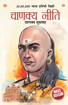 Paperback Chanakya Neeti with Chanakya Sutra Sahit [Marathi] Book