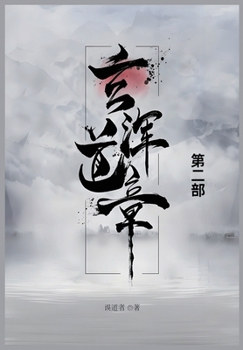 Paperback 玄浑道章: 第二部 [Chinese] Book