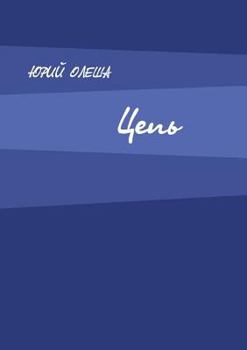 Paperback Tsep [Russian] Book