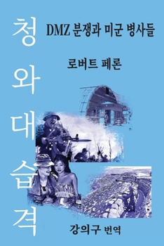 Paperback &#52397;&#50752;&#45824; &#49845;&#44201;: DMZ &#48516;&#51137;&#44284; &#48120;&#44400; &#48337;&#49324;&#46308; (The Blue House Raid: American Infan [Korean] Book