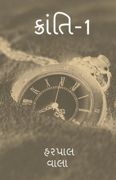 Paperback kranti-1 / ક્રાંતિ-1 [Gujarati] Book