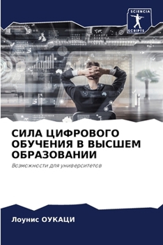 Paperback СИЛА ЦИФРОВОГО ОБУЧЕНИЯ [Russian] Book