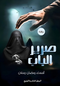 Paperback صرير الباب [Arabic] Book