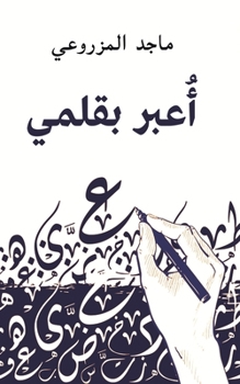 Paperback أُعبر بقلمي [Arabic] Book