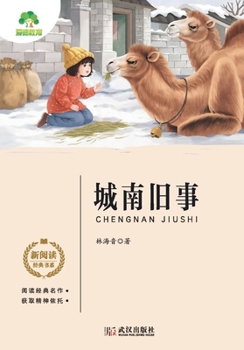 Paperback New Reading Classics Series: Memories of Old Beijing/新阅读经典书系-城南旧事 [Chinese] Book