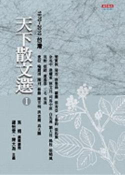 Paperback Tian Xia San Wen Xuan I 1970~2010 Tai WAN [Chinese] Book