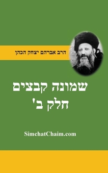 ????? ????? ??? ????? ???? ??? ... ?&#: Shemonah Kevatzim B - Rabbi Abraham Isaac HaCohen Kook (Hebrew Edition)