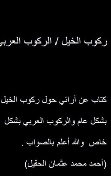 Hardcover &#1585;&#1603;&#1608;&#1576; &#1575;&#1604;&#1582;&#1610;&#1604; / &#1575;&#1604;&#1585;&#1603;&#1608;&#1576; &#1575;&#1604;&#1593;&#1585;&#1576;&#161 [Arabic] Book