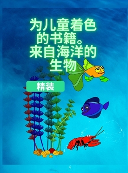 孩子们的涂色书，海洋生物: 为3-8岁的儿童提供的海洋生物