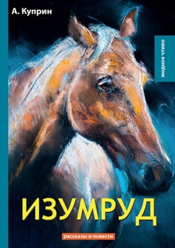 Paperback Изумруд [Russian] Book