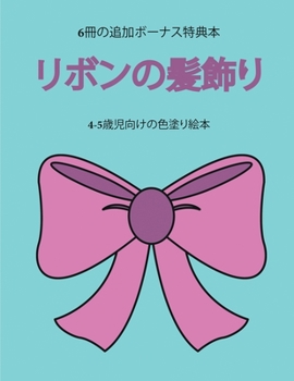 Paperback 4-5歳児向けの色塗り絵本 (リボンの髪飾り): ӕ [Japanese] Book