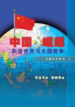 Paperback The Rise of China: Harmony and Competition Among Creat Powers [Chinese] Book