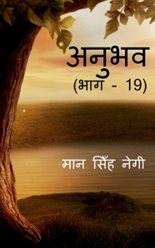 Paperback Anubhav (Part -19) / &#2309;&#2344;&#2369;&#2349;&#2357; (&#2349;&#2366;&#2327; - 19) [Hindi] Book