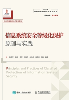Paperback 信息系统安全等级化保护原理与实践 [Chinese] Book