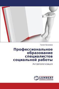 Профессиональное образование специалистов социальной работы: Антропологизация