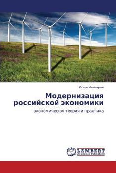 Modernizatsiya rossiyskoy ekonomiki: ekonomicheskaya teoriya i praktika