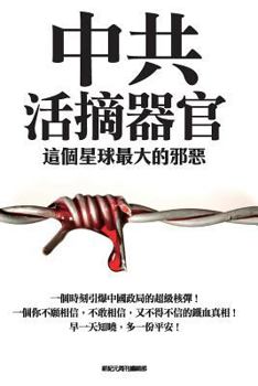 Paperback Organ Harvesting from Live Bodies in China: The Most Terrible Evil in the Planet [Chinese] Book