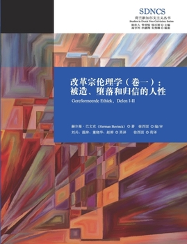 改革宗伦理学(卷一)Reformed Ethics, Volume 1