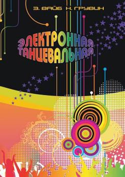 Paperback Электронная Танцевальн&# [Russian] Book