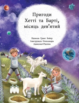 Paperback ПРИГОДИ ХЕТТІ І БАРТІ МІС [Ukrainian] Book