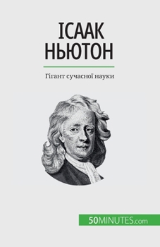 Paperback &#1030;&#1089;&#1072;&#1072;&#1082; &#1053;&#1100;&#1102;&#1090;&#1086;&#1085;: &#1043;&#1110;&#1075;&#1072;&#1085;&#1090; &#1089;&#1091;&#1095;&#1072 [Ukrainian] Book