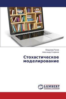 Paperback Stokhasticheskoe Modelirovanie [Russian] Book