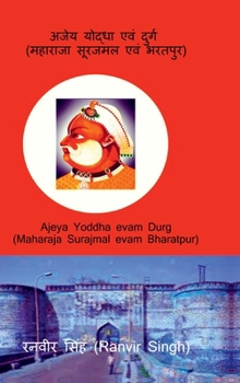 ???? ?????? ??? ????? (??????? ?????? ??? ??????): Ajeya Yoddha evam Durg (Maharaja Surajmal evam Bharatpur) (Hindi Edition)