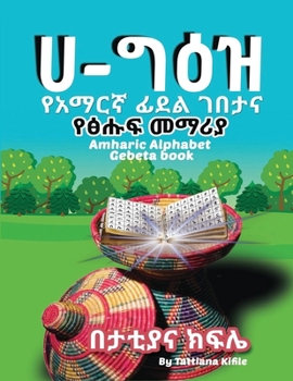 Paperback Amharic Alphabet Gebeta book: &#4840;&#4768;&#4635;&#4653;&#4763; &#4938;&#4848;&#4621; &#4872;&#4704;&#4723; &#4773;&#4755; &#4933;&#4625;&#4941; & Book