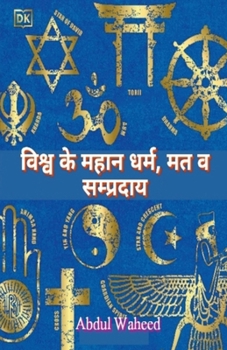 World's great religions, sects and sects (Hindi Edition)