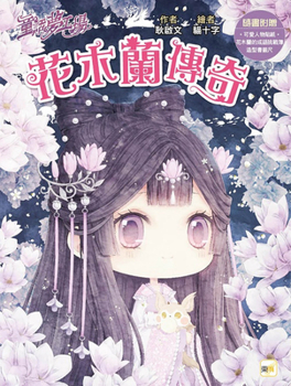 [Fairy Tale Dream Factory] the Legend of Mulan