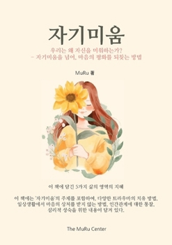 자기미움: 우리는 왜 자신을 미워하는가? - 자ƽ