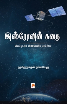 Paperback ISROvin Kathai / இஸ்ரோவின் கதை [Tamil] Book