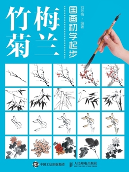 Paperback 国画初学起步--梅兰竹菊 [Chinese] Book