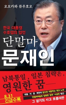 Spiritual Interview with the Guardian Spirit of New South Korean President Moon Jae-In[Korean Edition] : The True Intentions Behind His Korean Unification